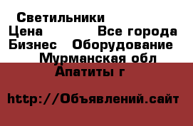 Светильники Lival Pony › Цена ­ 1 000 - Все города Бизнес » Оборудование   . Мурманская обл.,Апатиты г.